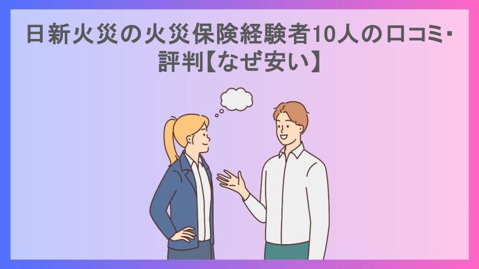 日新火災の火災保険経験者10人の口コミ・評判【なぜ安い】